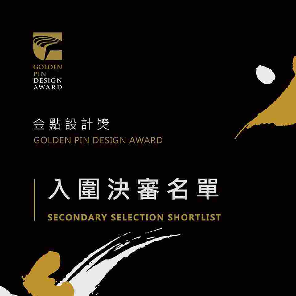 2019 金點設計獎標章得主及年度最佳設計獎入圍